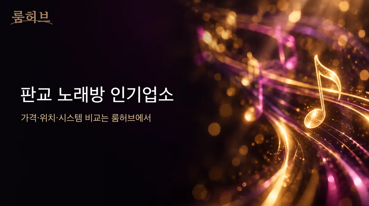 룸허브 판교 노래방 인기업소 안내 배너