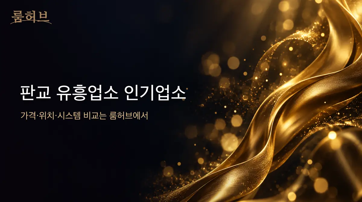 룸허브 판교 유흥업소 인기업소 안내 배너