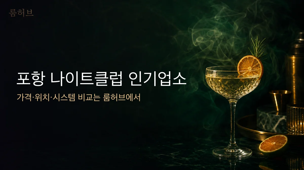 룸허브 포항 나이트클럽 인기업소 안내 배너