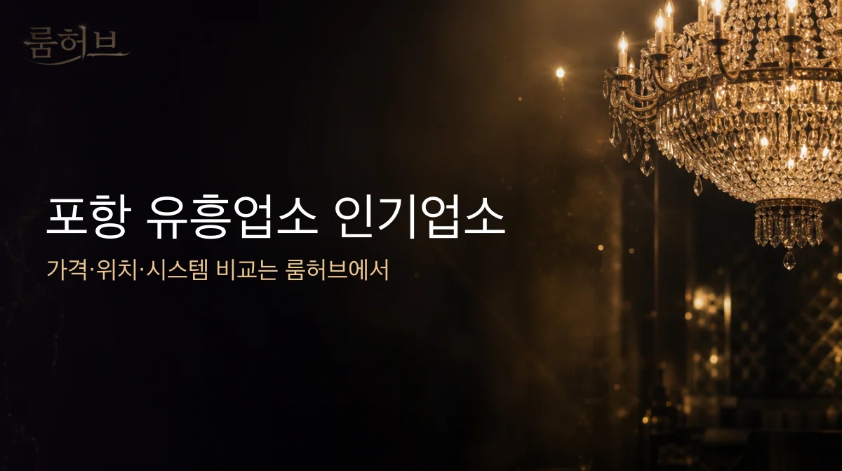 룸허브 포항 유흥업소 인기업소 안내 배너