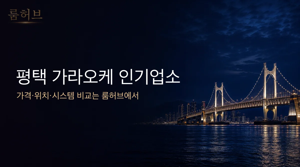 룸허브 평택 가라오케 인기업소 안내 배너