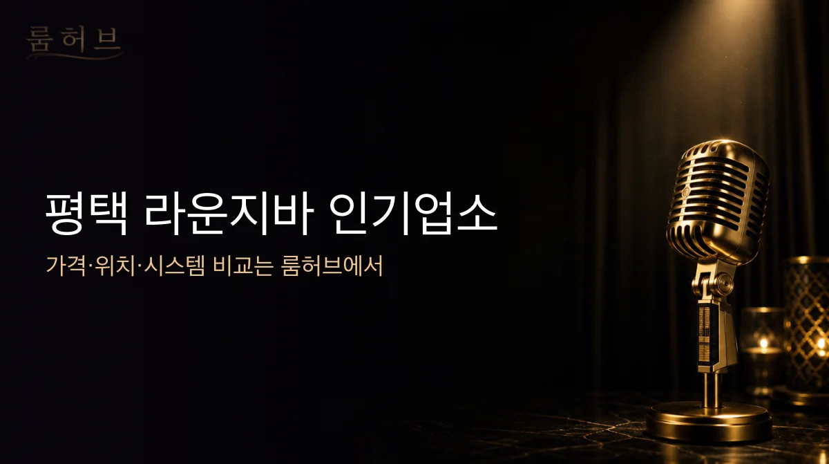 룸허브 평택 라운지바 인기업소 안내 배너