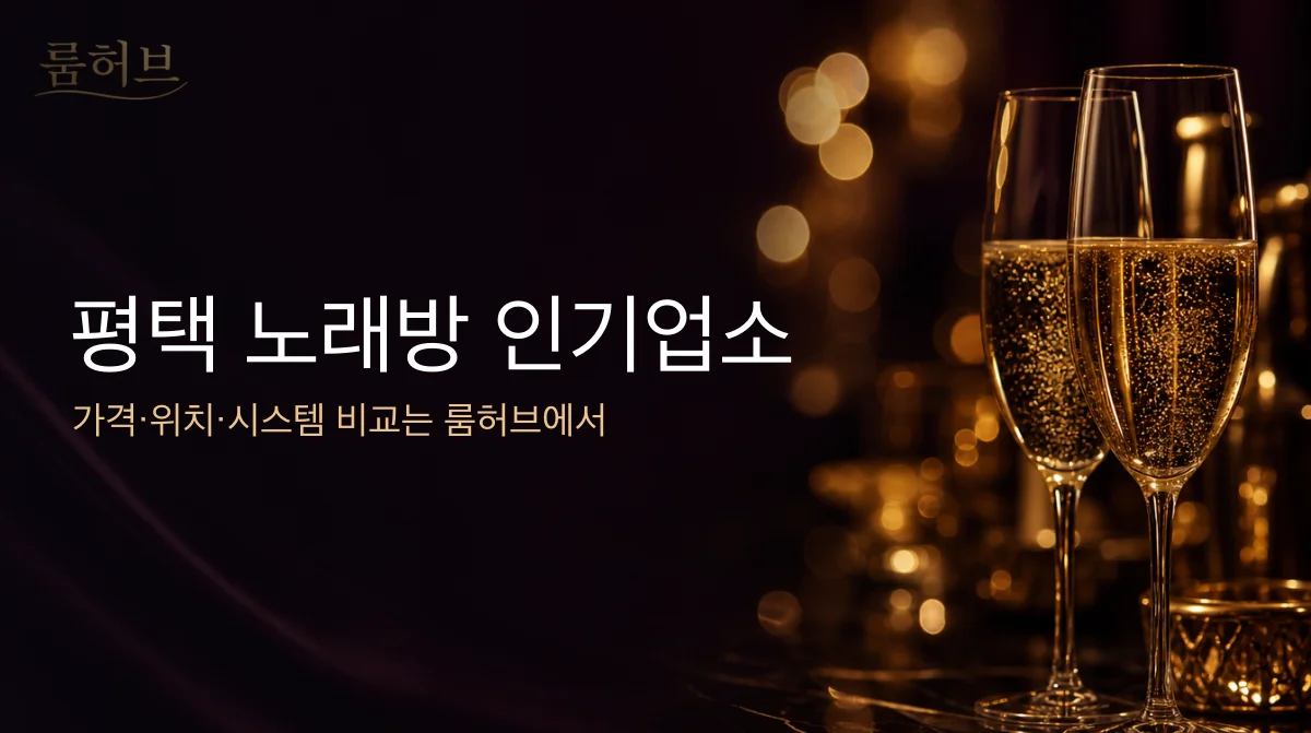 룸허브 평택 노래방 인기업소 안내 배너