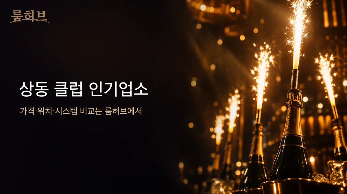 룸허브 상동 클럽 인기업소 안내 배너