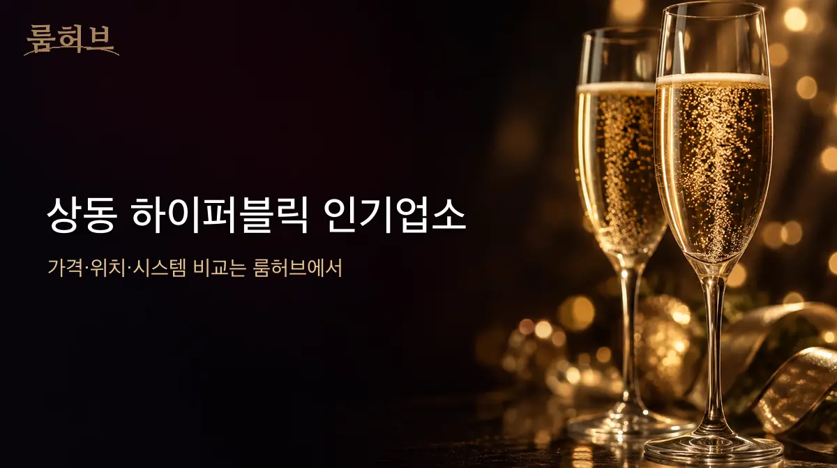 룸허브 상동 하이퍼블릭 인기업소 안내 배너