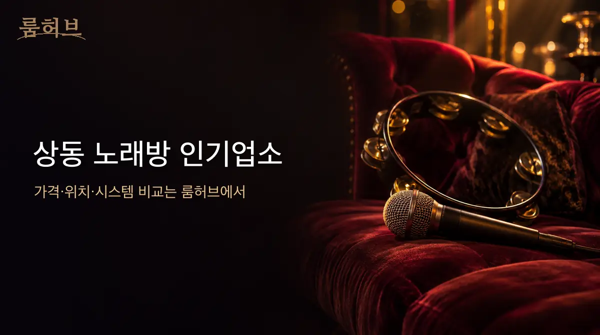 룸허브 상동 노래방 인기업소 안내 배너