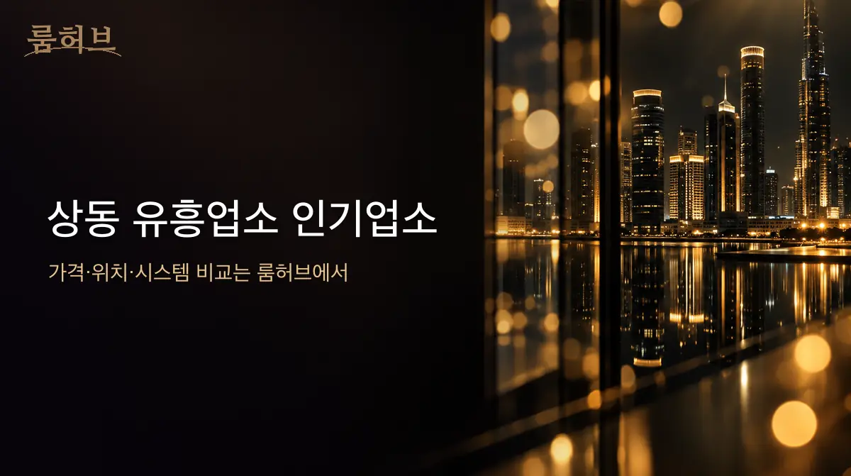 룸허브 상동 유흥업소 인기업소 안내 배너