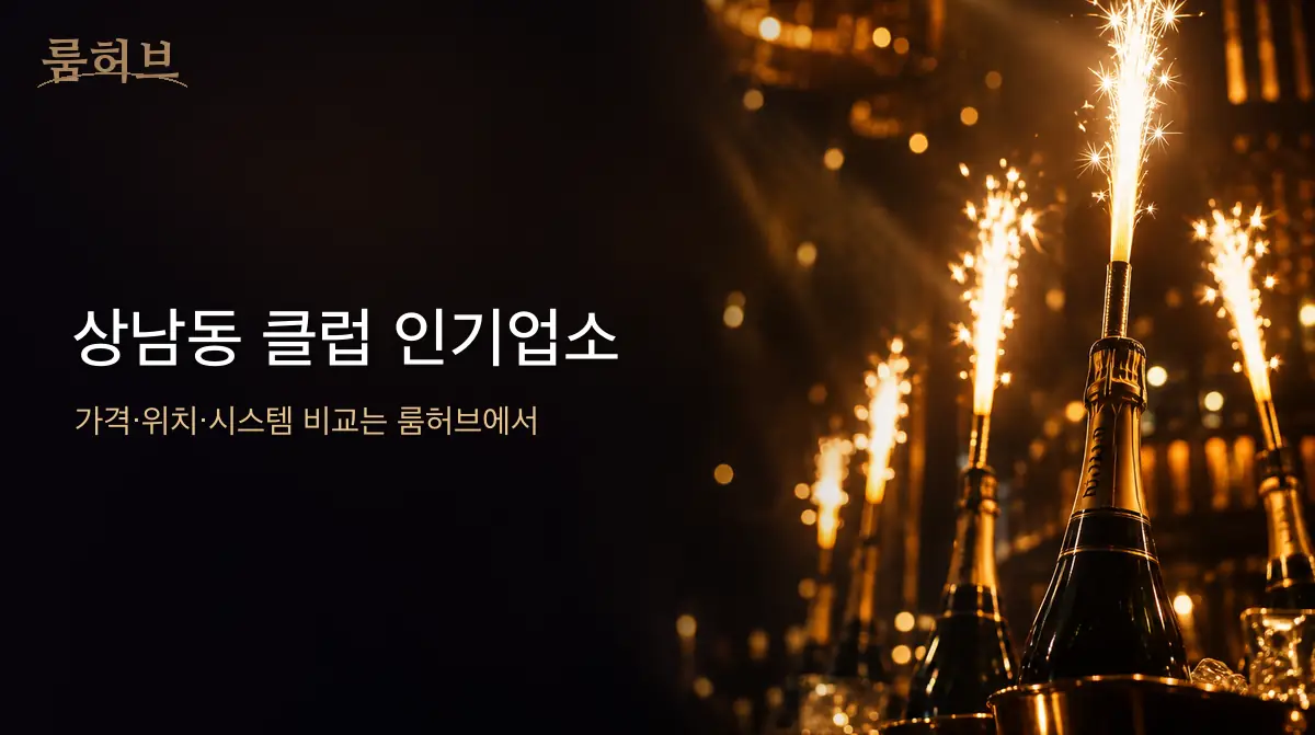 룸허브 상남동 클럽 인기업소 안내 배너