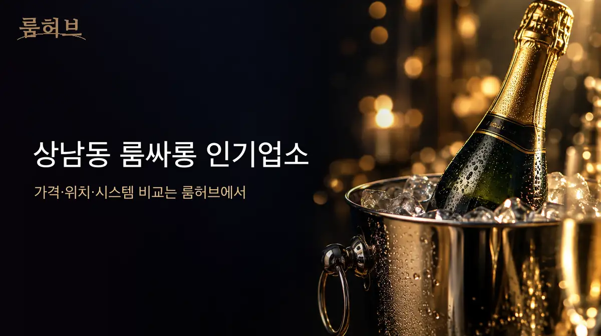 룸허브 상남동 룸싸롱 인기업소 안내 배너