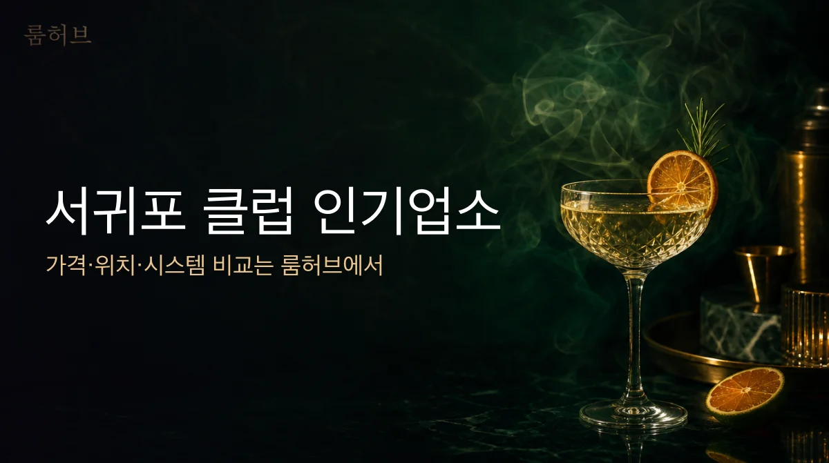 룸허브 서귀포 클럽 인기업소 안내 배너