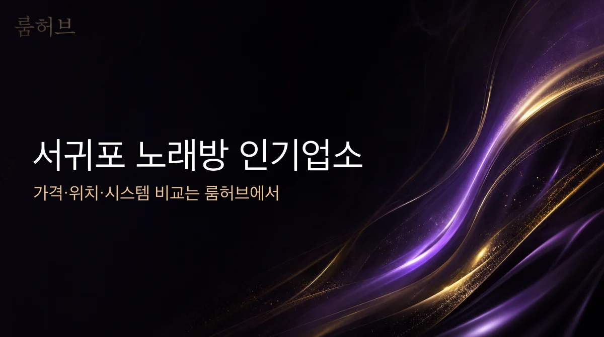 룸허브 서귀포 노래방 인기업소 안내 배너