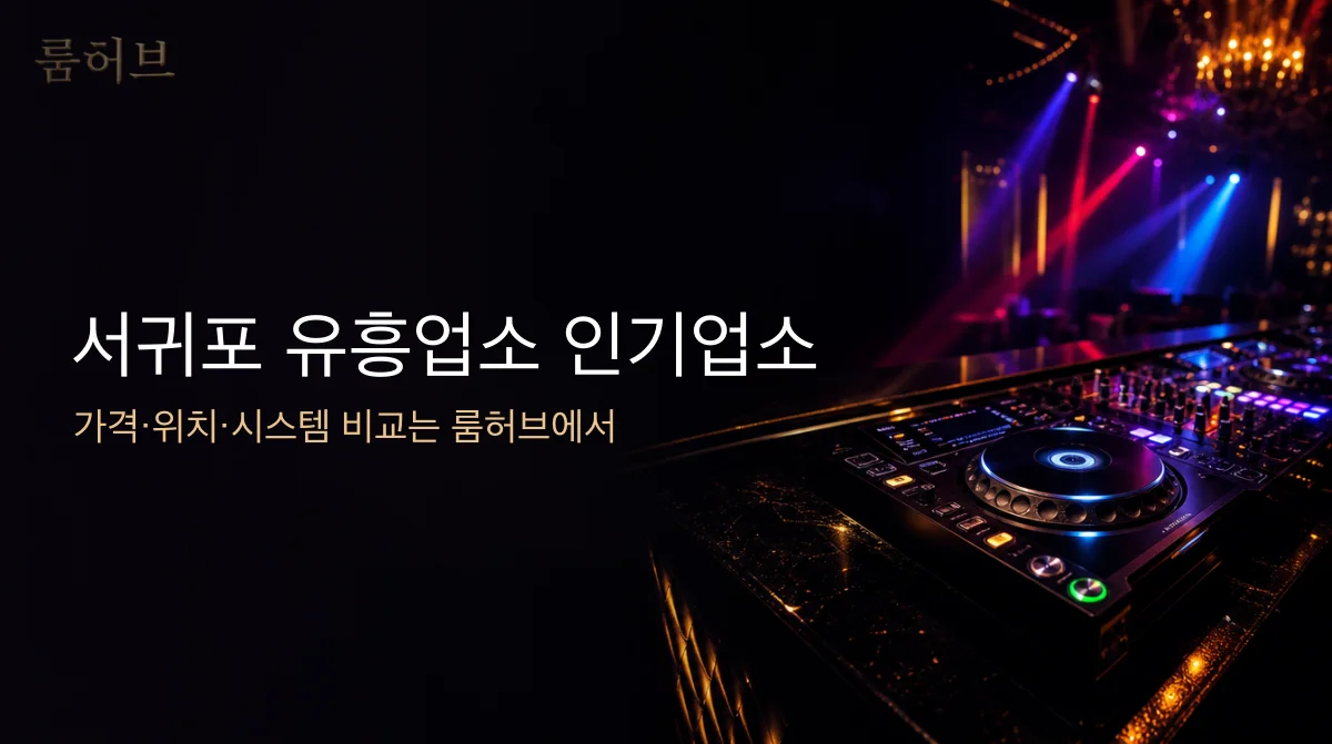 룸허브 서귀포 유흥업소 인기업소 안내 배너