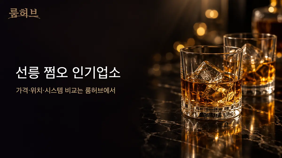 룸허브 선릉 쩜오 인기업소 안내 배너