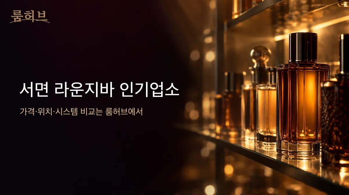 룸허브 서면 라운지바 인기업소 안내 배너