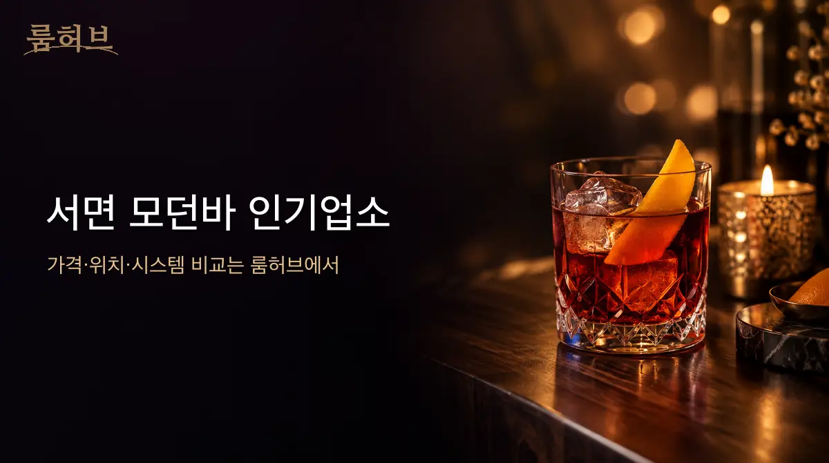 룸허브 서면 모던바 인기업소 안내 배너