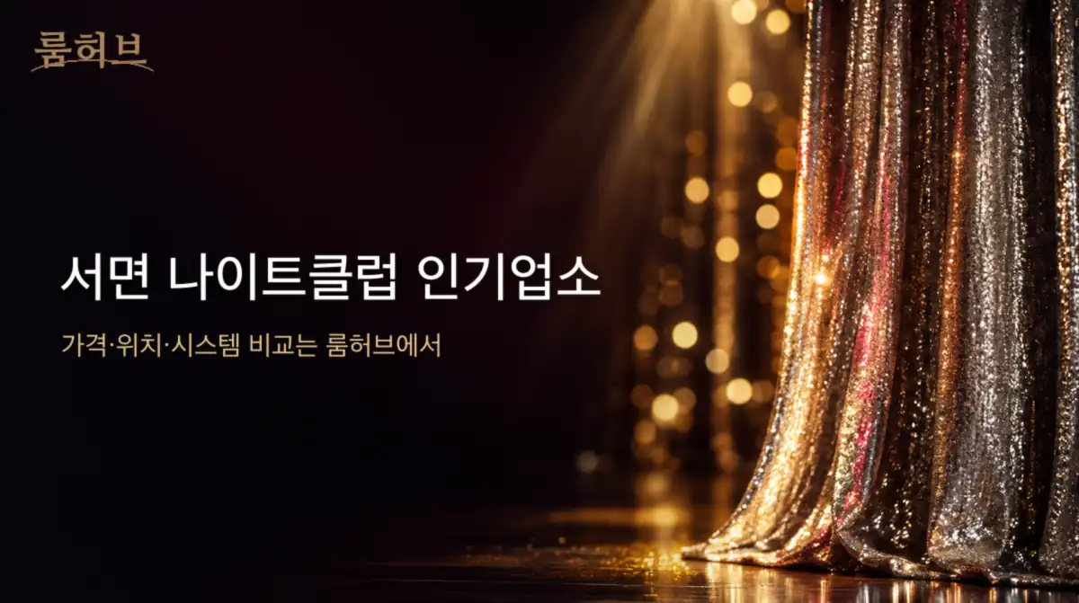 룸허브 서면 나이트클럽 인기업소 안내 배너