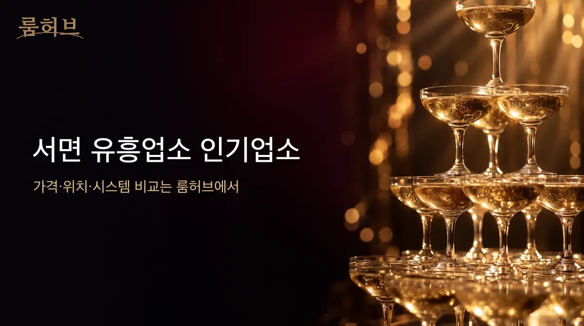 룸허브 서면 유흥업소 인기업소 안내 배너