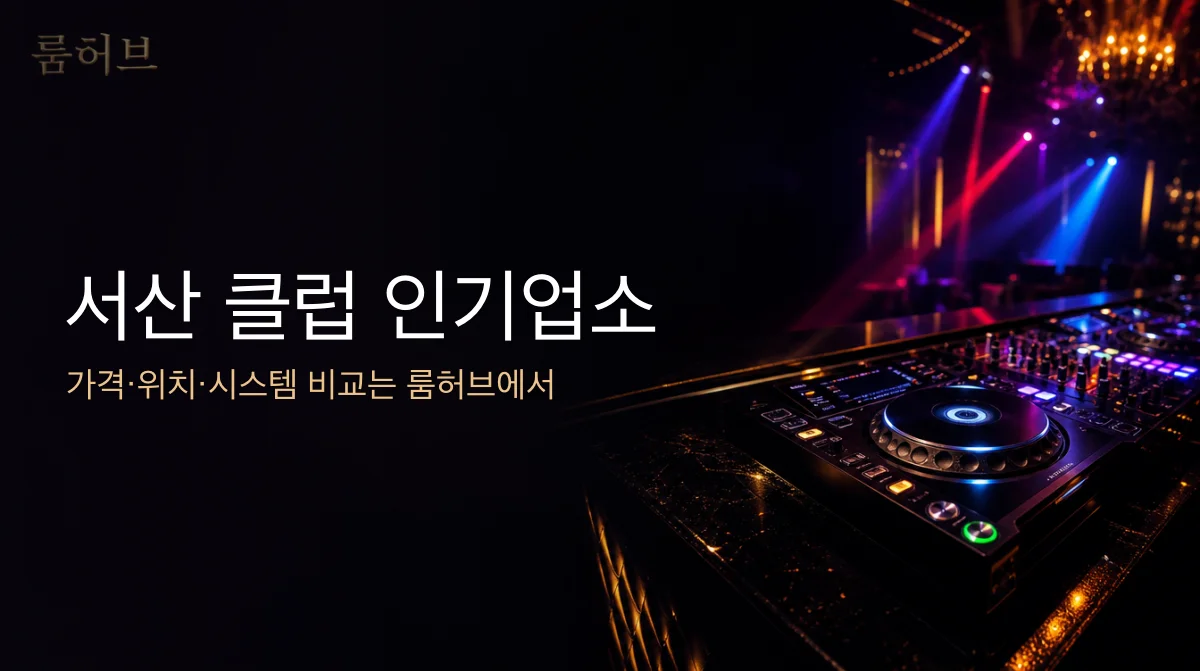 룸허브 서산 클럽 인기업소 안내 배너