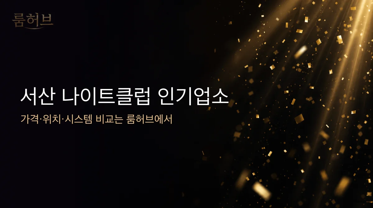 룸허브 서산 나이트클럽 인기업소 안내 배너