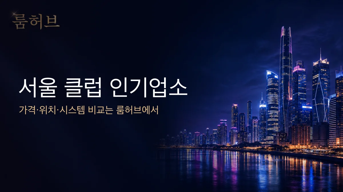 룸허브 서울 클럽 인기업소 안내 배너
