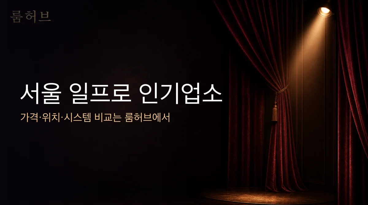 룸허브 서울 일프로 인기업소 안내 배너