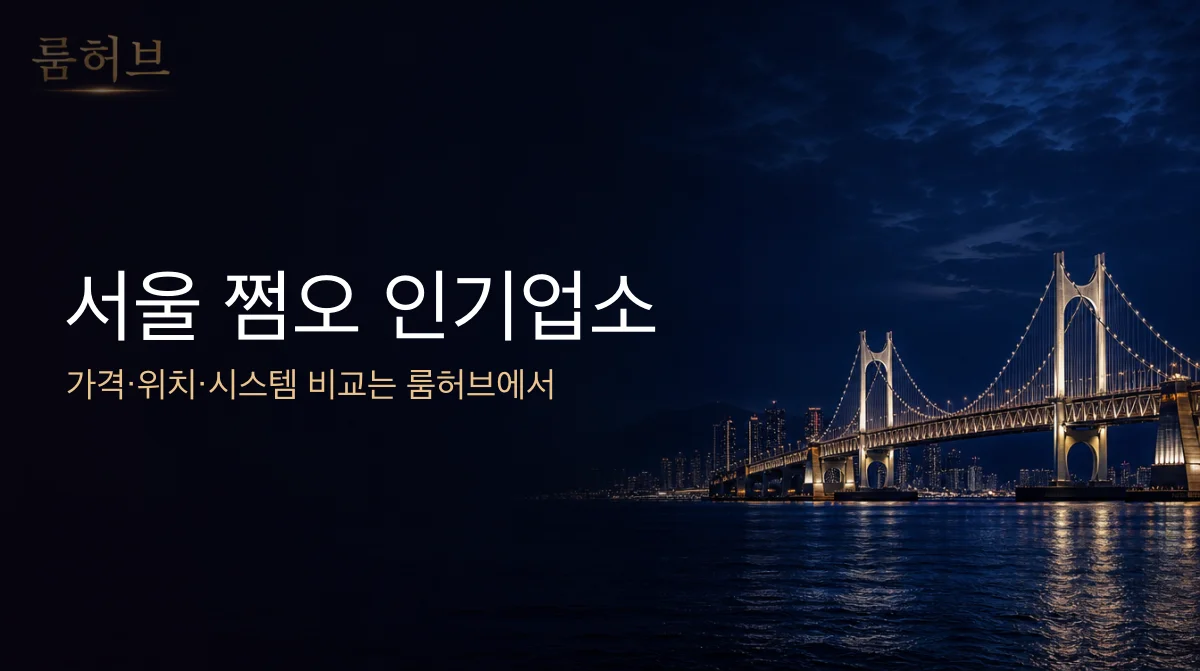 룸허브 서울 쩜오 인기업소 안내 배너