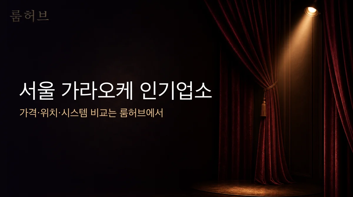 룸허브 서울 가라오케 인기업소 안내 배너