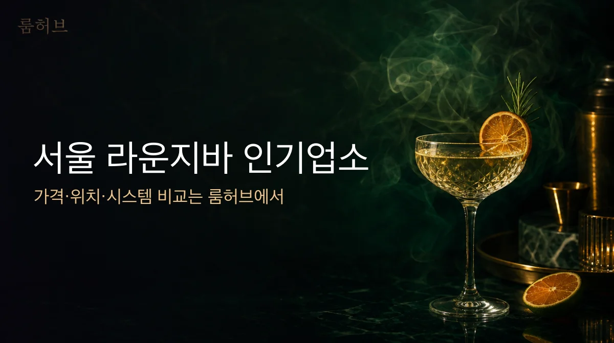 룸허브 서울 라운지바 인기업소 안내 배너