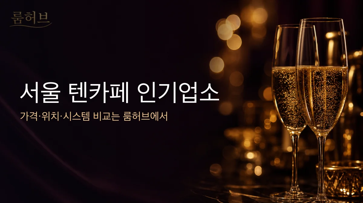 룸허브 서울 텐카페 인기업소 안내 배너