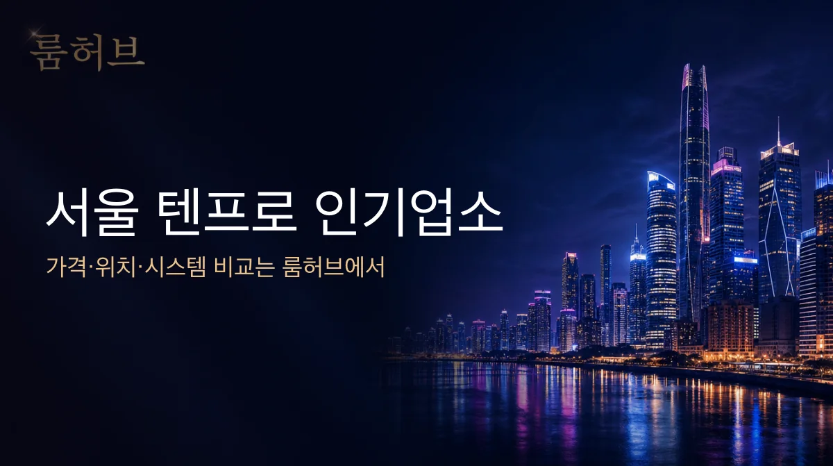 룸허브 서울 텐프로 인기업소 안내 배너