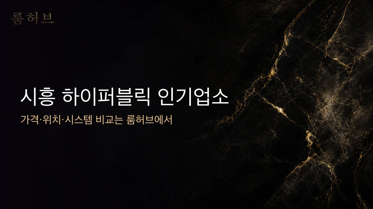 룸허브 시흥 하이퍼블릭 인기업소 안내 배너