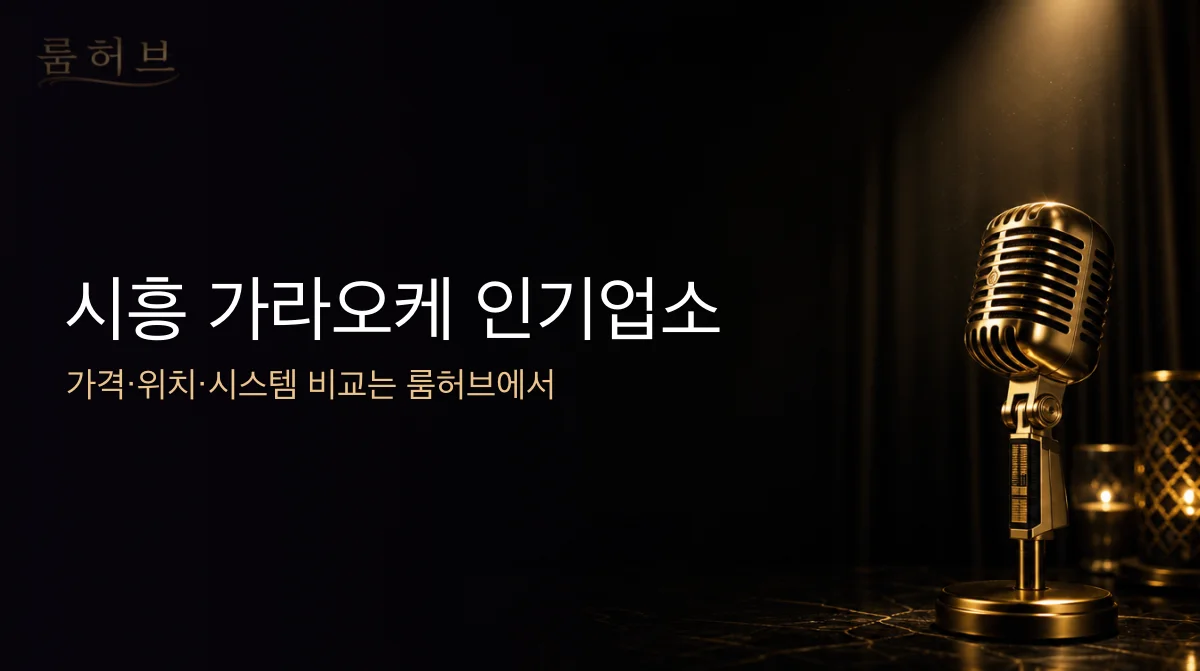 룸허브 시흥 가라오케 인기업소 안내 배너
