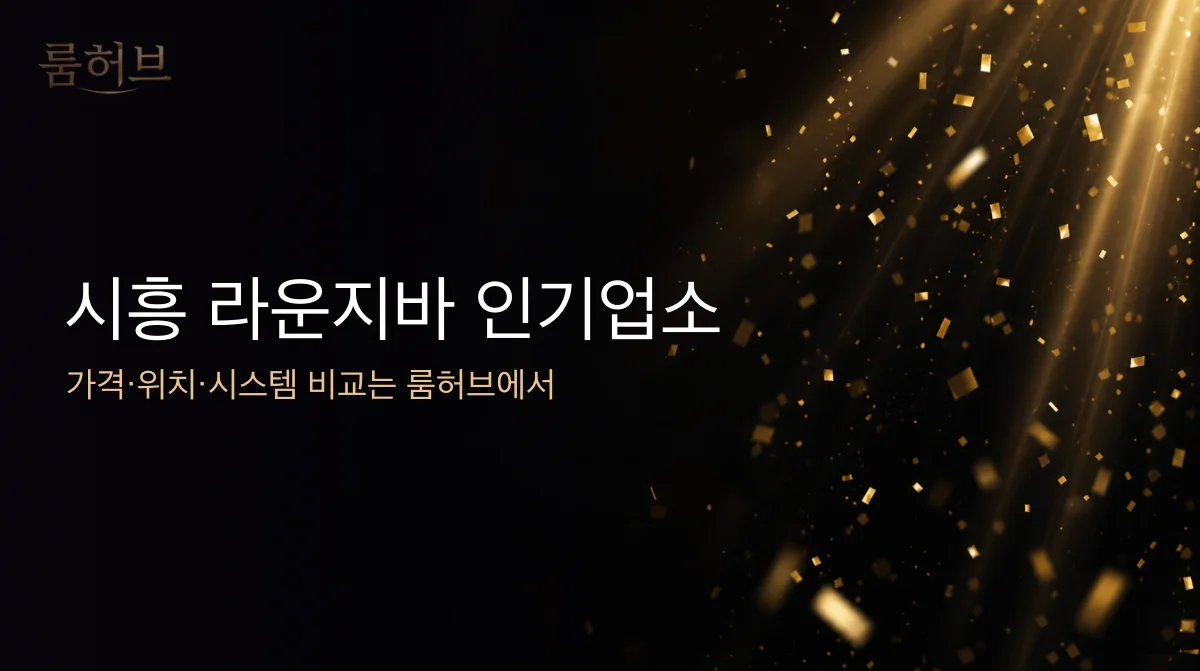 룸허브 시흥 라운지바 인기업소 안내 배너