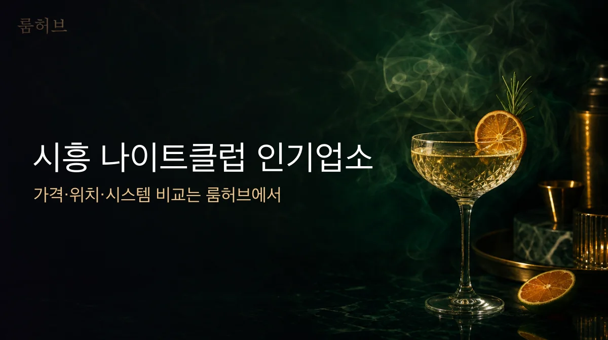 룸허브 시흥 나이트클럽 인기업소 안내 배너