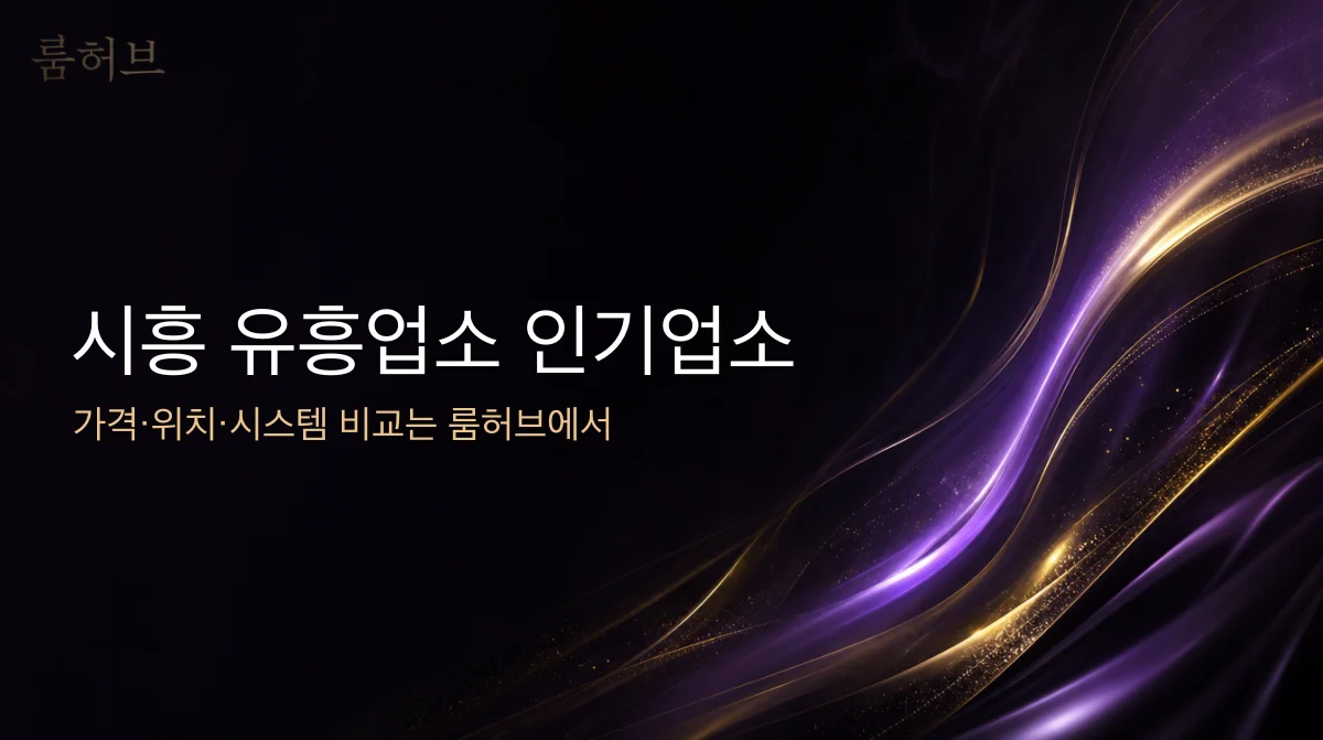 룸허브 시흥 유흥업소 인기업소 안내 배너