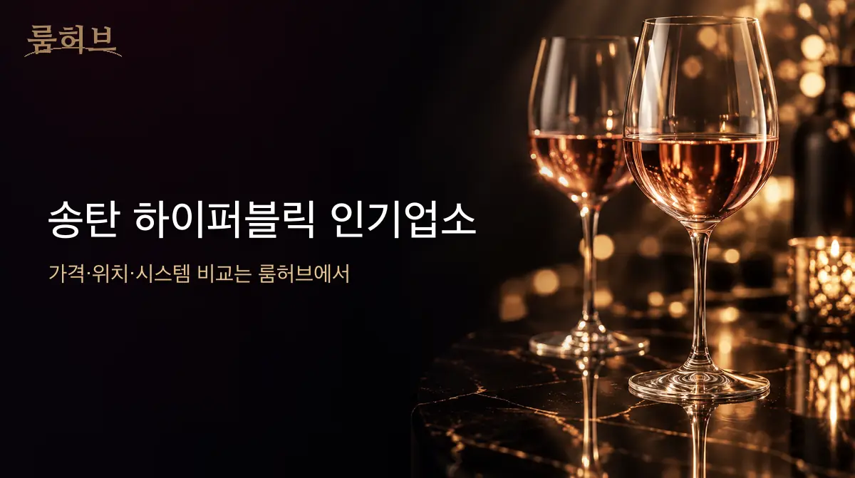 룸허브 송탄 하이퍼블릭 인기업소 안내 배너