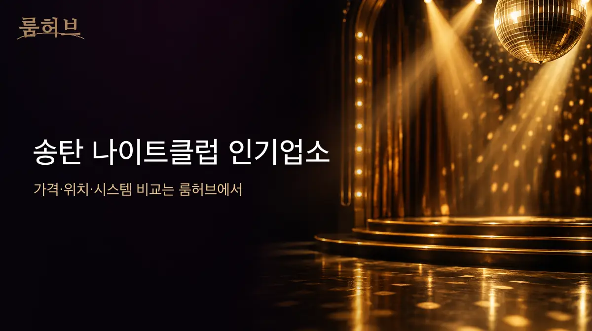 룸허브 송탄 나이트클럽 인기업소 안내 배너