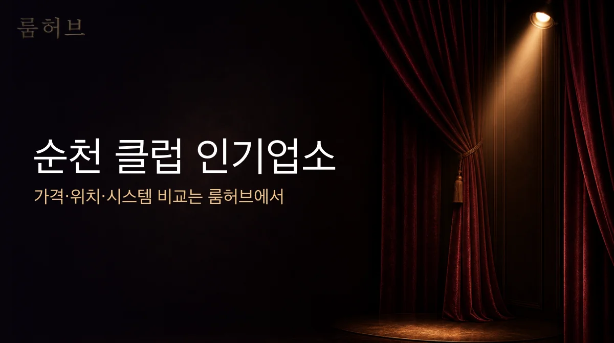 룸허브 순천 클럽 인기업소 안내 배너