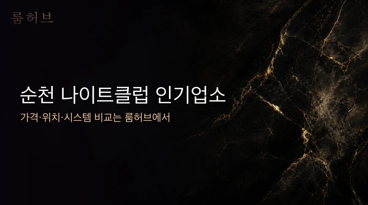 룸허브 순천 나이트클럽 인기업소 안내 배너