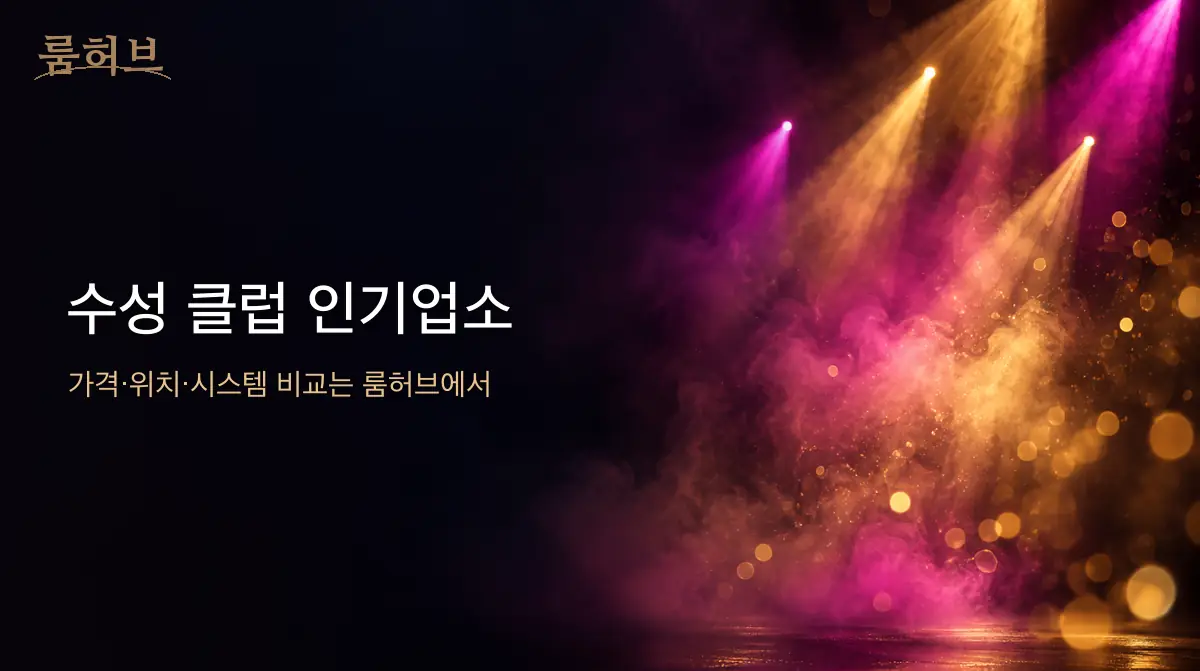 룸허브 수성 클럽 인기업소 안내 배너