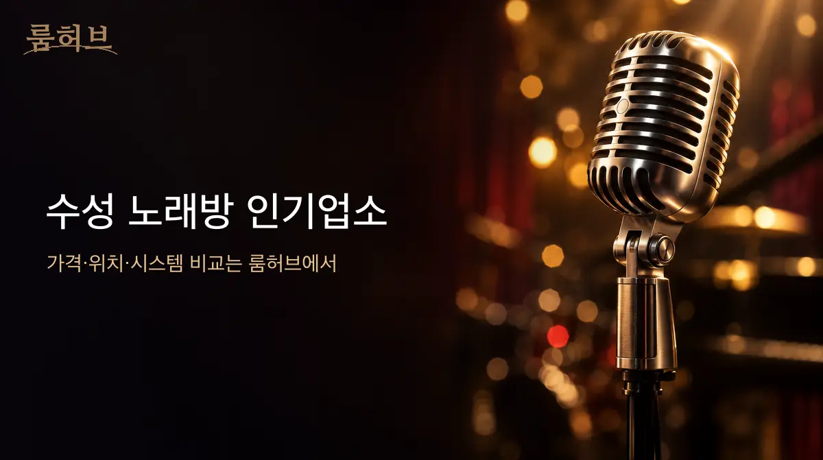 룸허브 수성 노래방 인기업소 안내 배너