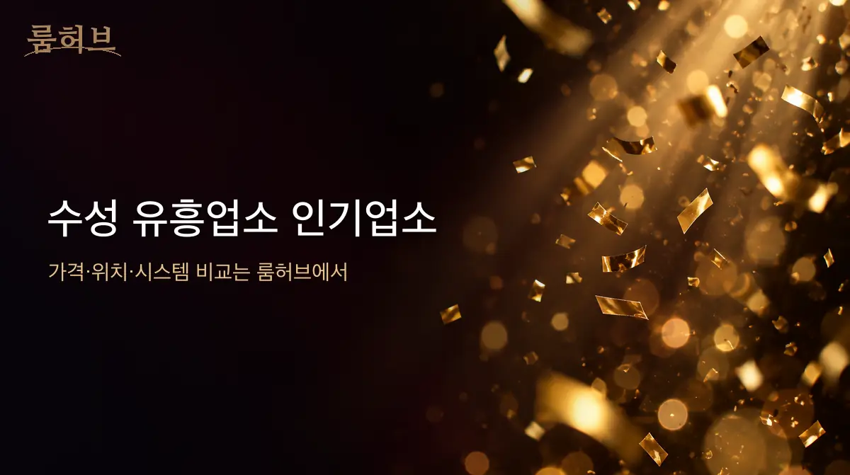룸허브 수성 유흥업소 인기업소 안내 배너