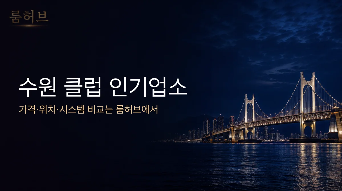 룸허브 수원 클럽 인기업소 안내 배너