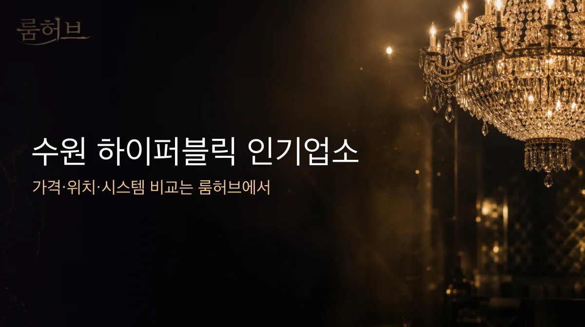룸허브 수원 하이퍼블릭 인기업소 안내 배너