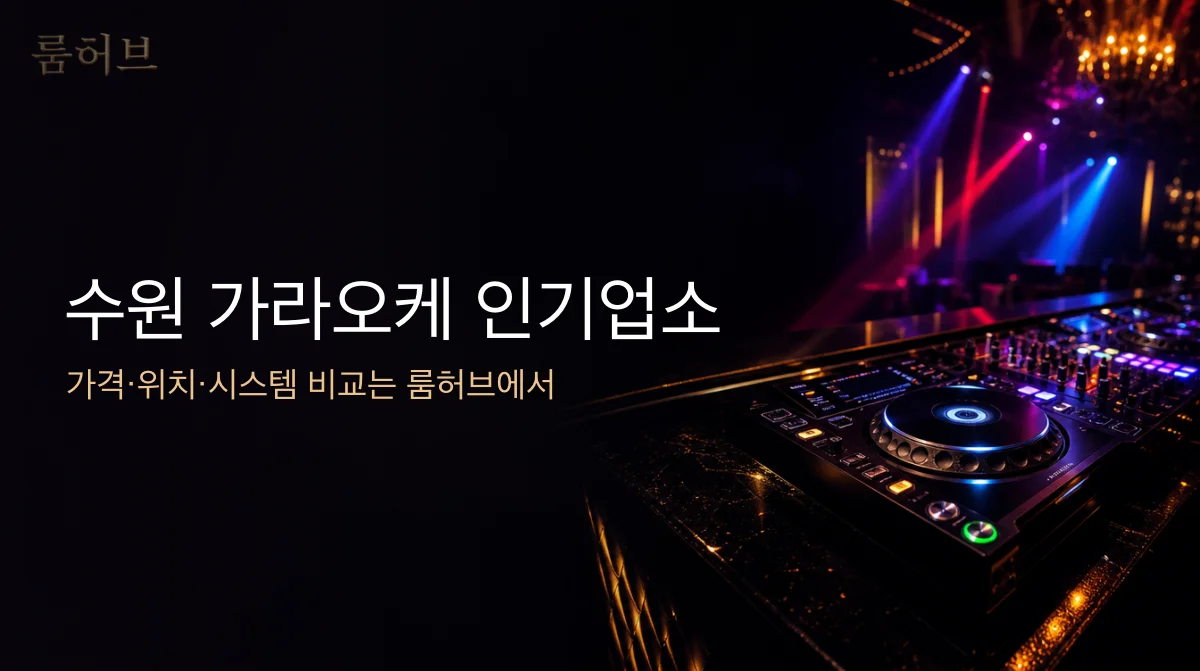 룸허브 수원 가라오케 인기업소 안내 배너