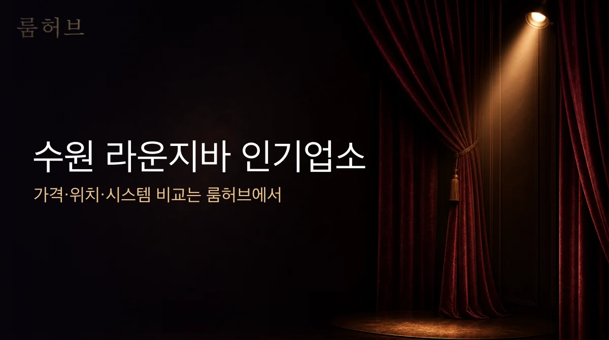 룸허브 수원 라운지바 인기업소 안내 배너