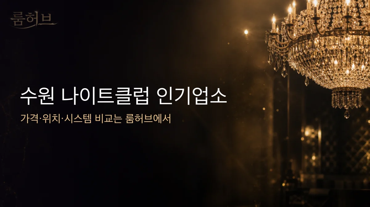 룸허브 수원 나이트클럽 인기업소 안내 배너