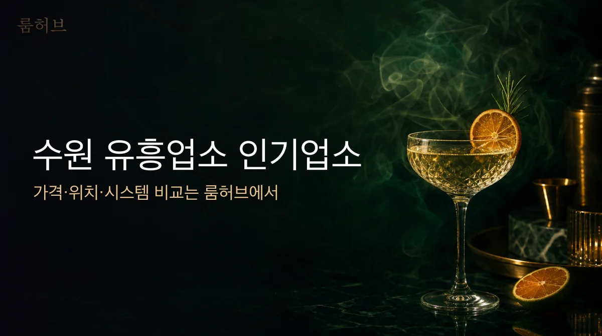 룸허브 수원 유흥업소 인기업소 안내 배너