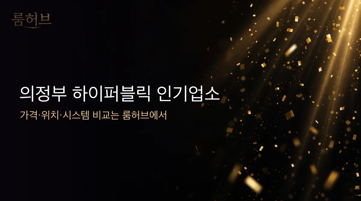 룸허브 의정부 하이퍼블릭 인기업소 안내 배너