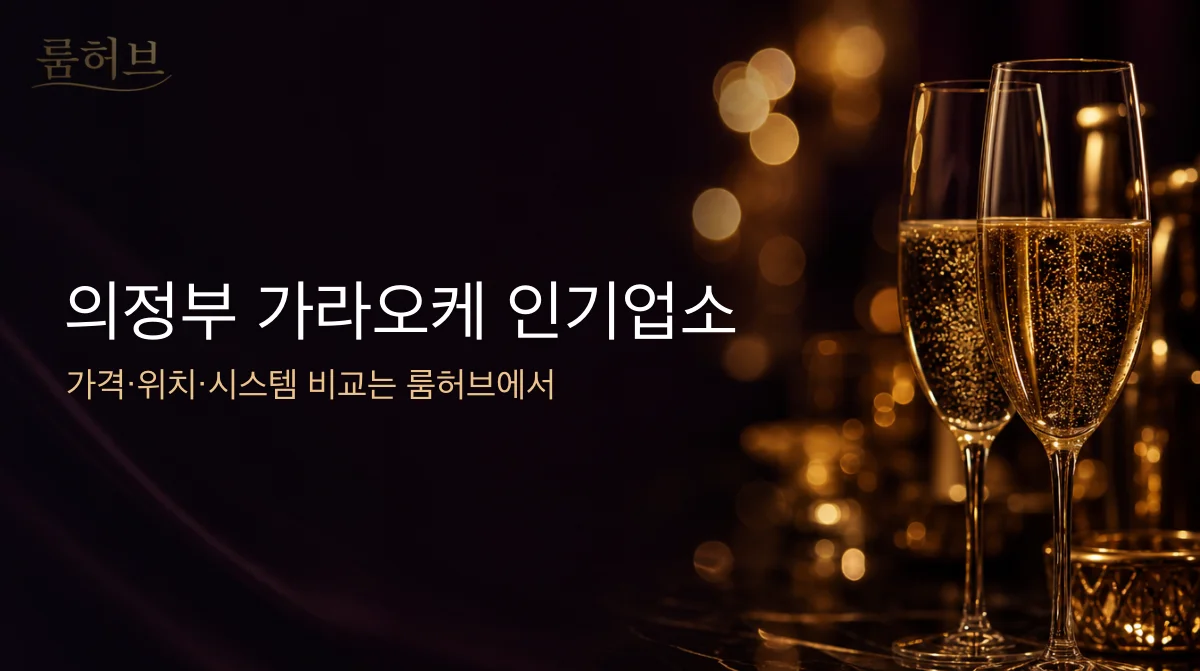 룸허브 의정부 가라오케 인기업소 안내 배너